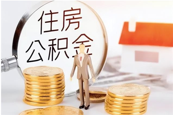 阿勒泰公积金离职半年后才能取吗（公积金离职半年后才能取吗?）