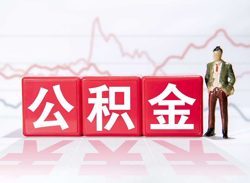 阿勒泰公积金可以提（请问公积金可以提现吗）