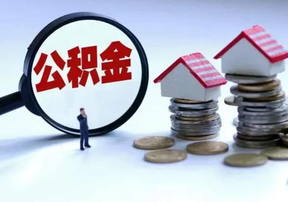 阿勒泰离职公积金急用怎么取（离职住房公积金怎么取）