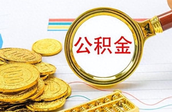 阿勒泰离职了可以取公积金吗（离职了能取走公积金吗）