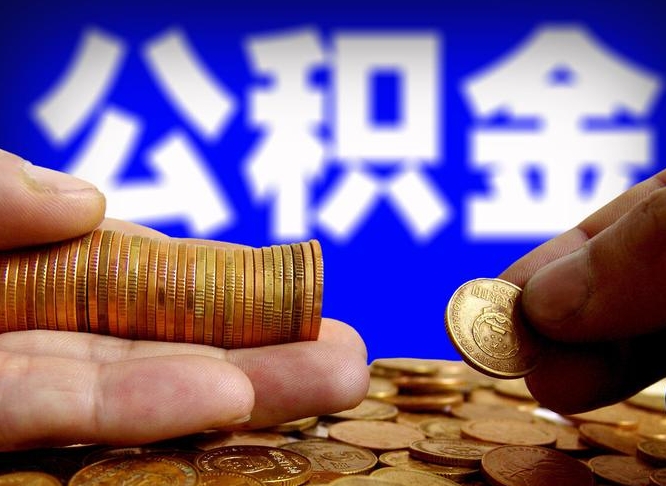 阿勒泰离开后公积金怎么取（离职离开城市提取公积金）